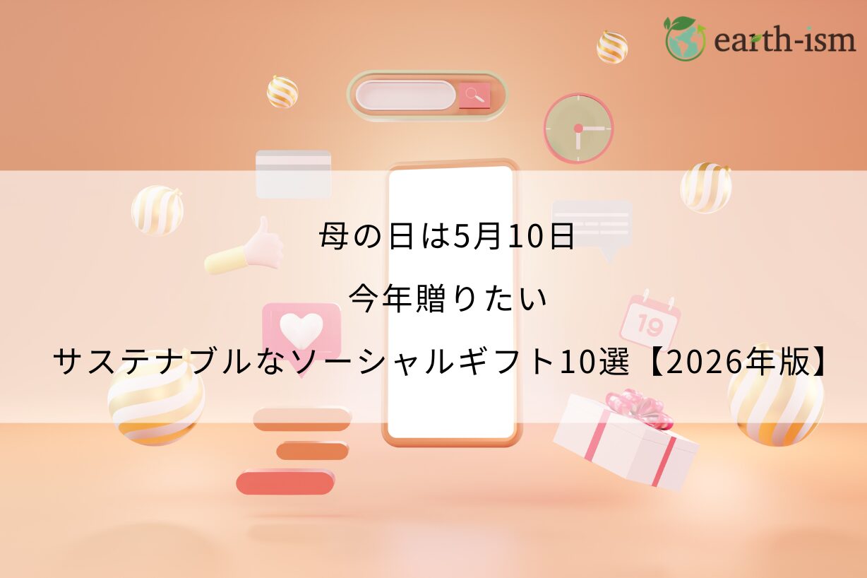 母の日は5月10日。今年贈りたい、サステナブルなソーシャルギフト10選【2026年版】