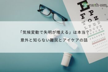 「気候変動で失明が増える」は本当？意外と知らない難民とアイケアの話