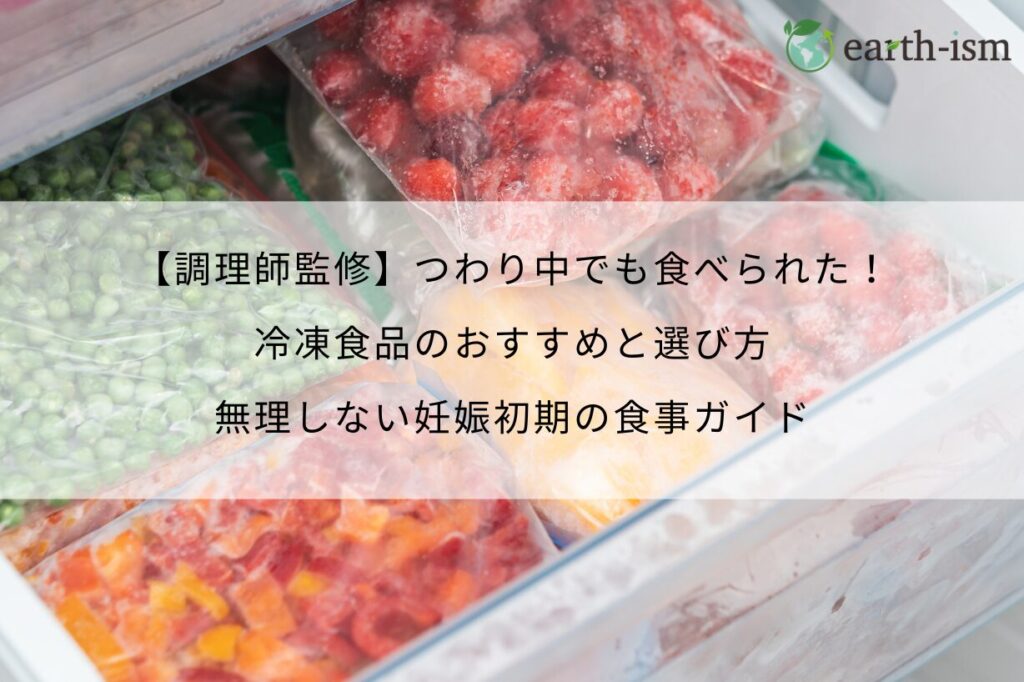 【調理師監修】つわり中でも食べられた！冷凍食品のおすすめと選び方｜無理しない妊娠初期の食事ガイド