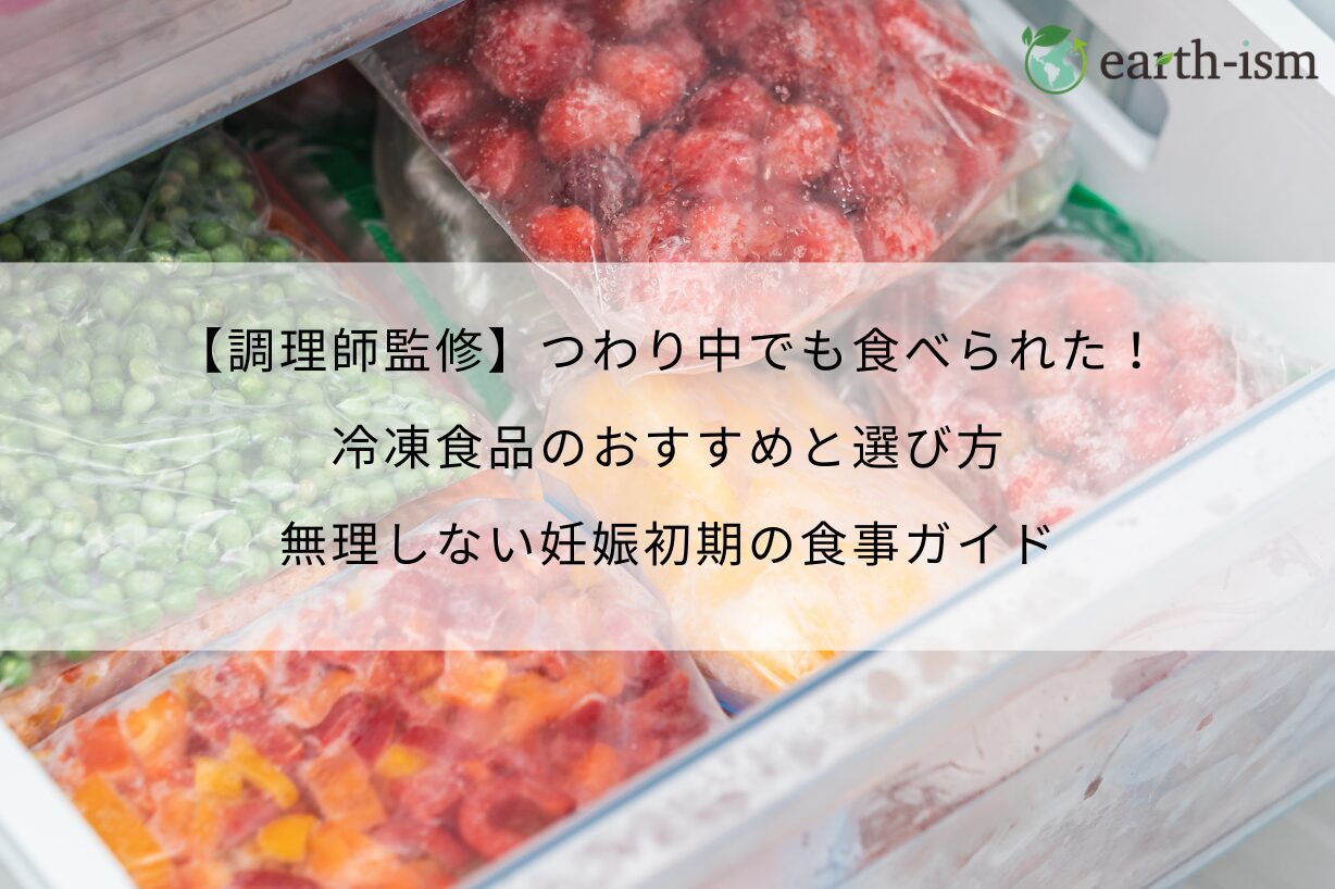 【調理師監修】つわり中でも食べられた！冷凍食品のおすすめと選び方｜無理しない妊娠初期の食事ガイド