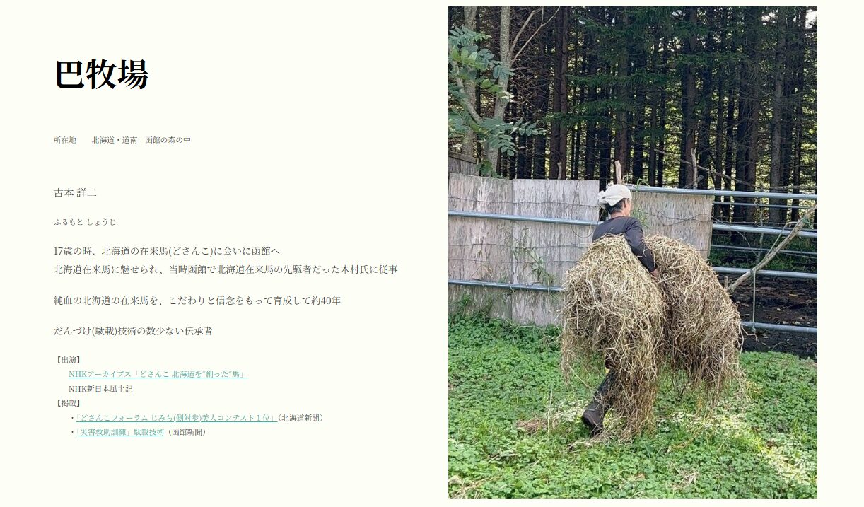 巴牧場の挑戦|ドサンコの希望をつなぐ現場