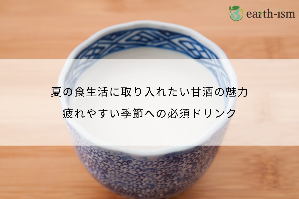 夏の食生活に取り入れたい甘酒の魅力｜疲れやすい季節への必須ドリンク