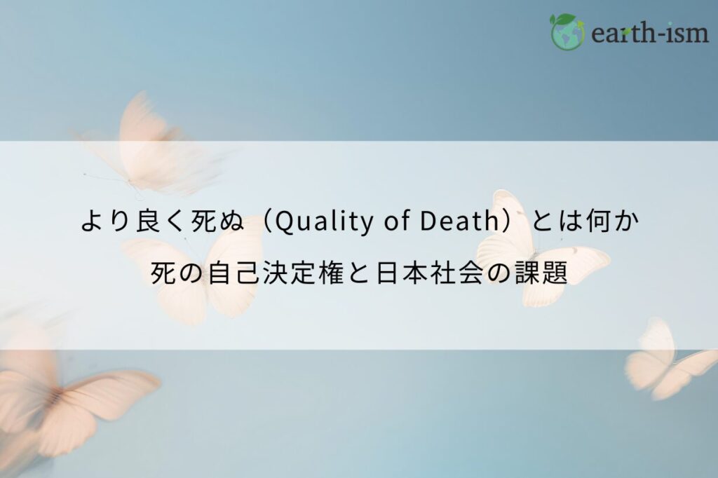 より良く死ぬ（Quality of Death）とは何か｜死の自己決定権と日本社会の課題