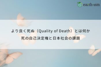 より良く死ぬ（Quality of Death）とは何か｜死の自己決定権と日本社会の課題