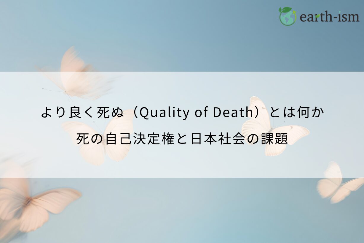 より良く死ぬ（Quality of Death）とは何か｜死の自己決定権と日本社会の課題