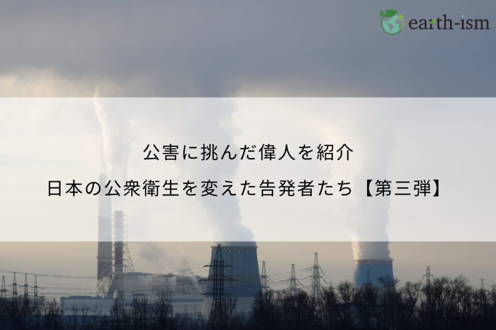 公害に挑んだ偉人を紹介｜日本の公衆衛生を変えた告発者たち【第三弾】