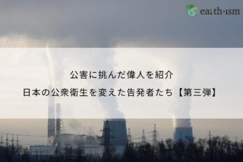 公害に挑んだ偉人を紹介｜日本の公衆衛生を変えた告発者たち【第三弾】