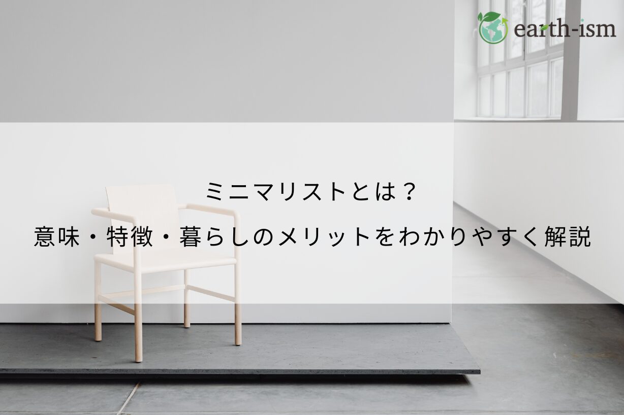 ミニマリストとは？意味・特徴・暮らしのメリットをわかりやすく解説