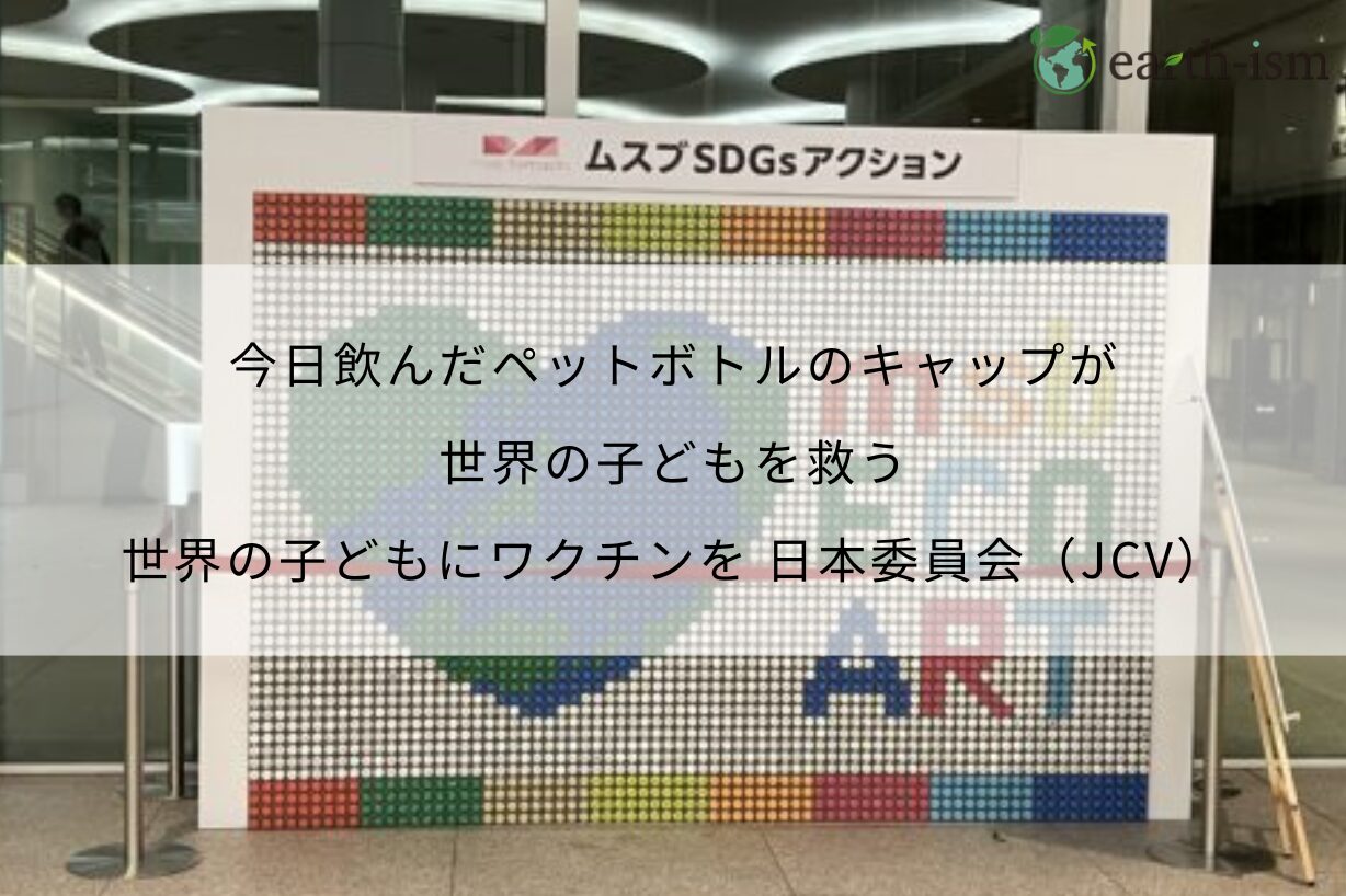 今日飲んだペットボトルのキャップが世界の子どもを救う - 世界の子どもにワクチンを 日本委員会（JCV）の取り組み