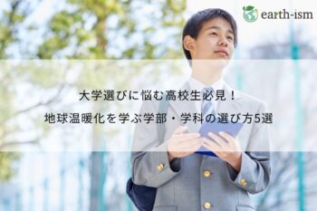 大学選びに悩む高校生必見！地球温暖化を学ぶ学部・学科の選び方5選