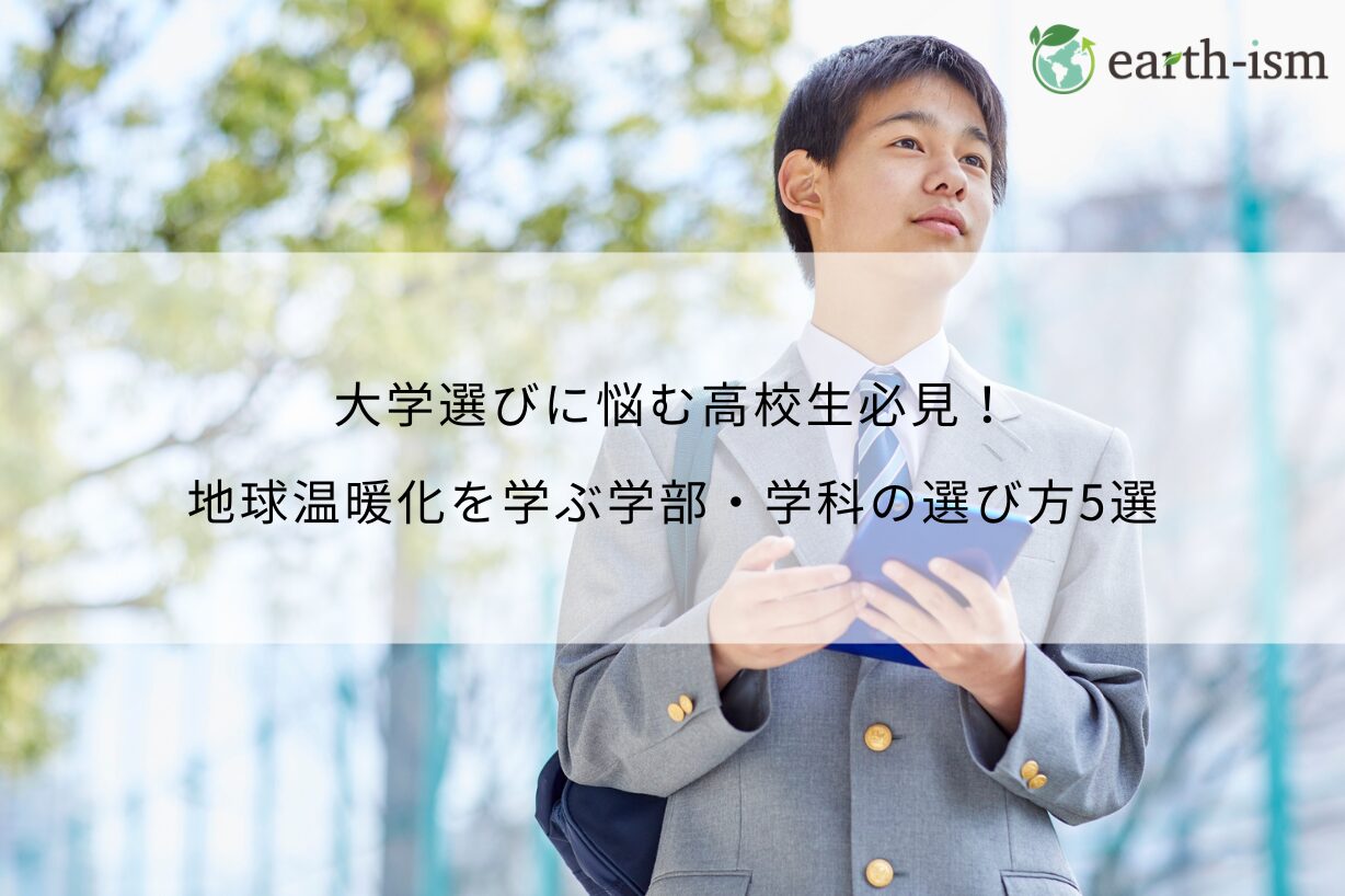 大学選びに悩む高校生必見！地球温暖化を学ぶ学部・学科の選び方5選