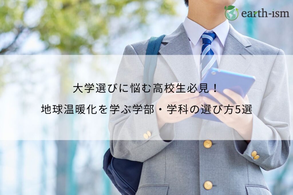 大学選びに悩む高校生必見！地球温暖化を学ぶ学部・学科の選び方5選