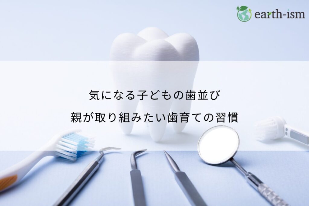 気になる子どもの歯並び。親が取り組みたい歯育ての習慣