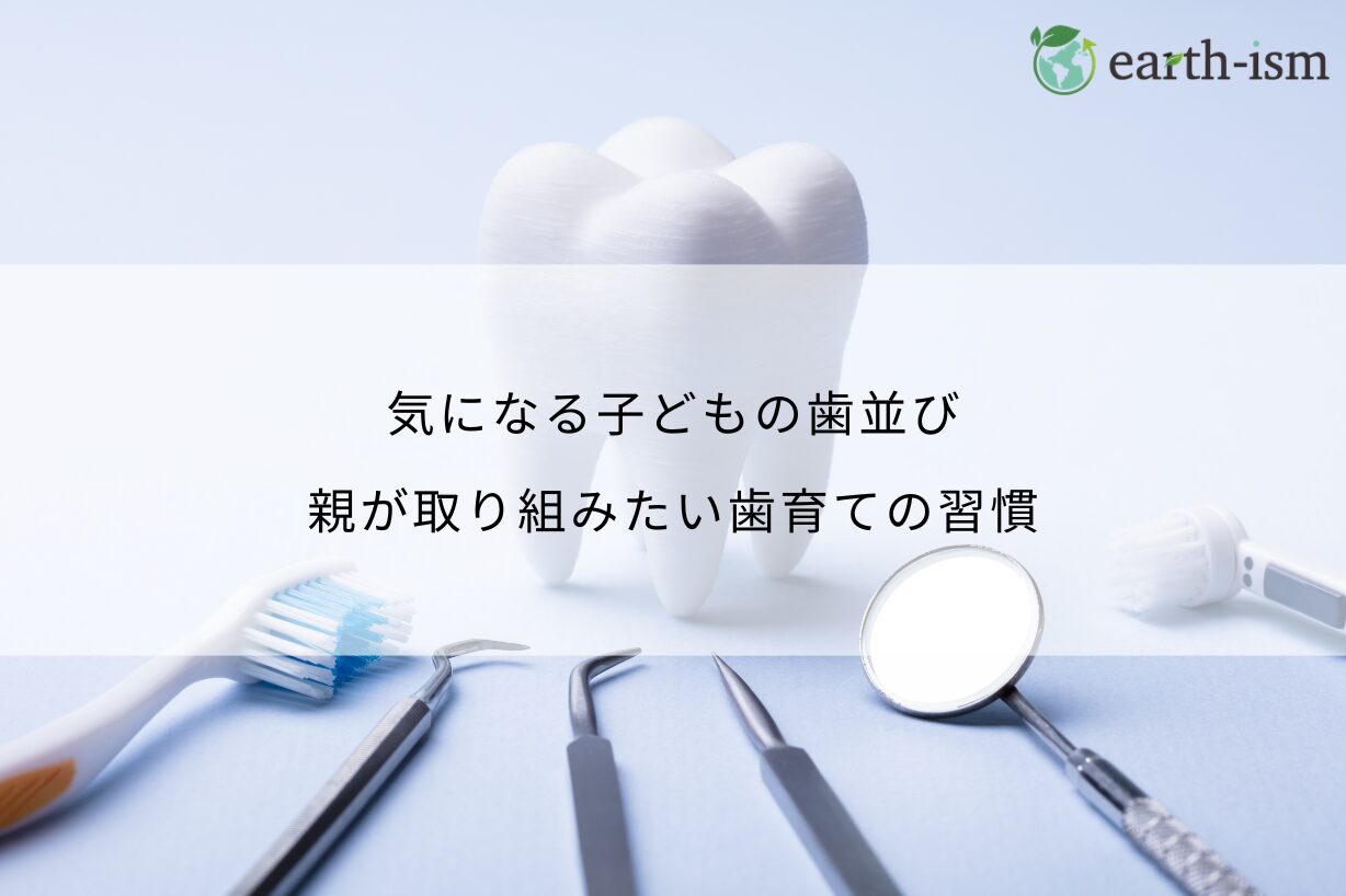 気になる子どもの歯並び。親が取り組みたい歯育ての習慣