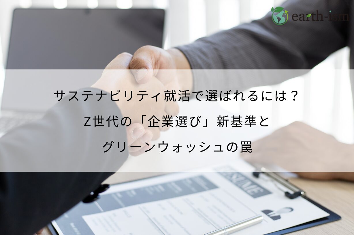 【人事必読】サステナビリティ就活で選ばれるには？Z世代の「企業選び」新基準とグリーンウォッシュの罠