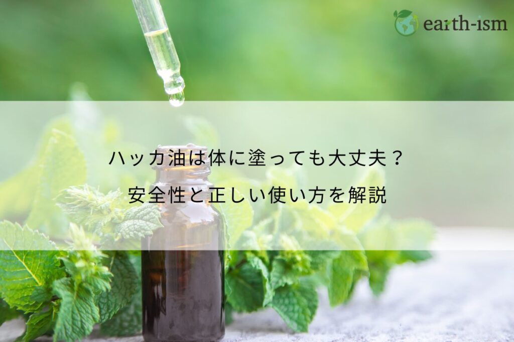 ハッカ油は体に塗っても大丈夫？安全性と正しい使い方を解説