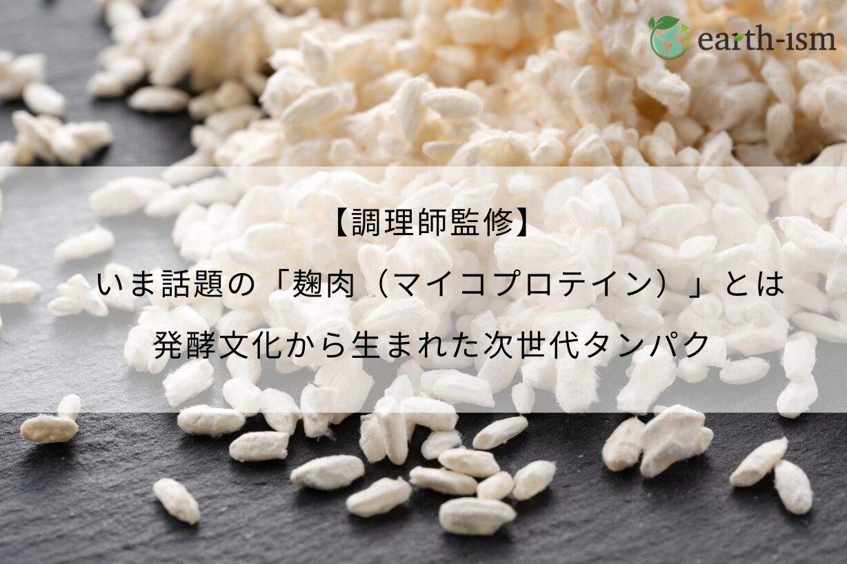 【調理師監修】いま話題の「麹肉（マイコプロテイン）」とは？発酵文化から生まれた次世代タンパク