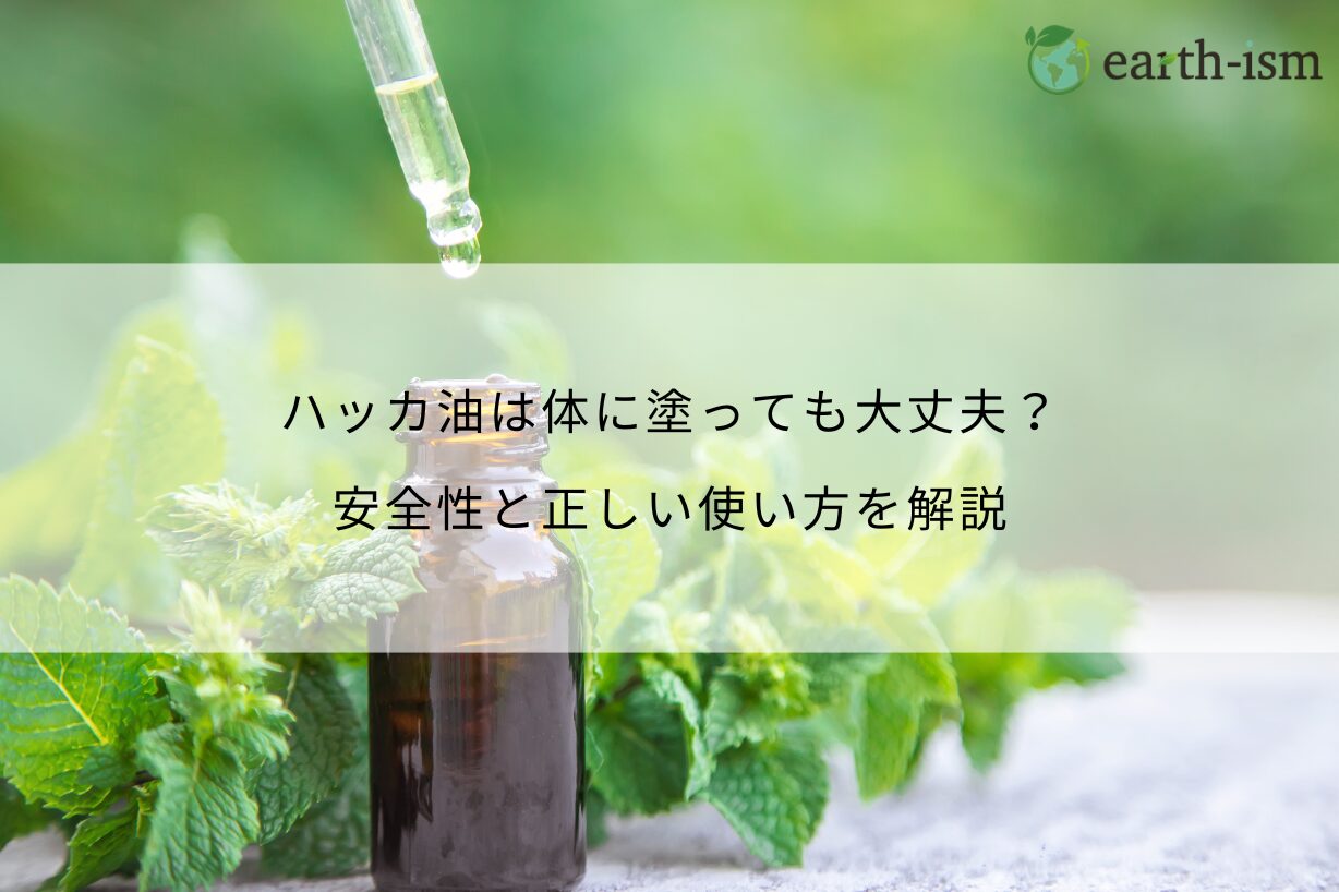 ハッカ油は体に塗っても大丈夫？安全性と正しい使い方を解説