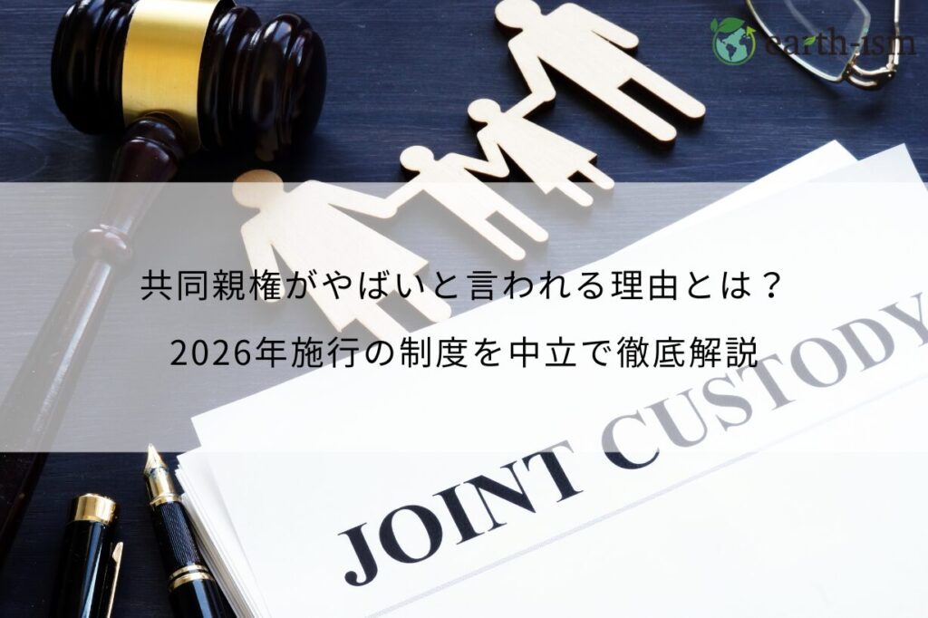共同親権がやばいと言われる理由とは？2026年施行の制度を中立で徹底解説