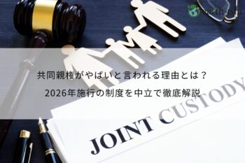 共同親権がやばいと言われる理由とは？2026年施行の制度を中立で徹底解説