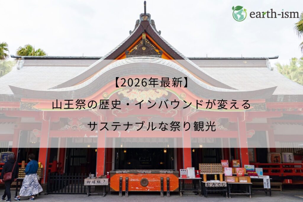 【2026年最新】山王祭の歴史・インバウンドが変えるサステナブルな祭り観光