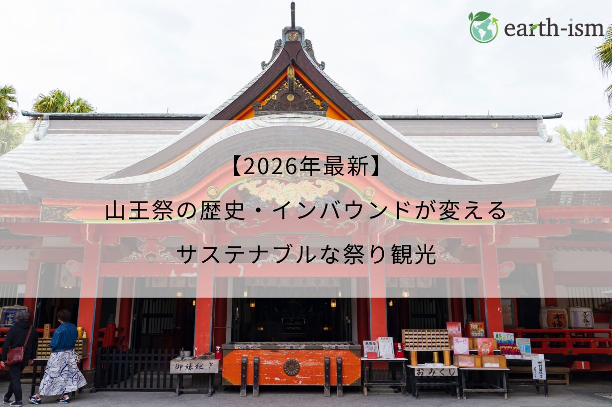 【2026年最新】山王祭の歴史・インバウンドが変えるサステナブルな祭り観光