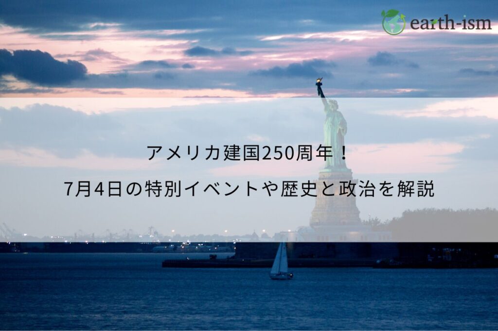 アメリカ建国250周年！7月4日の特別イベントや歴史と政治を解説
