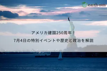 アメリカ建国250周年！7月4日の特別イベントや歴史と政治を解説