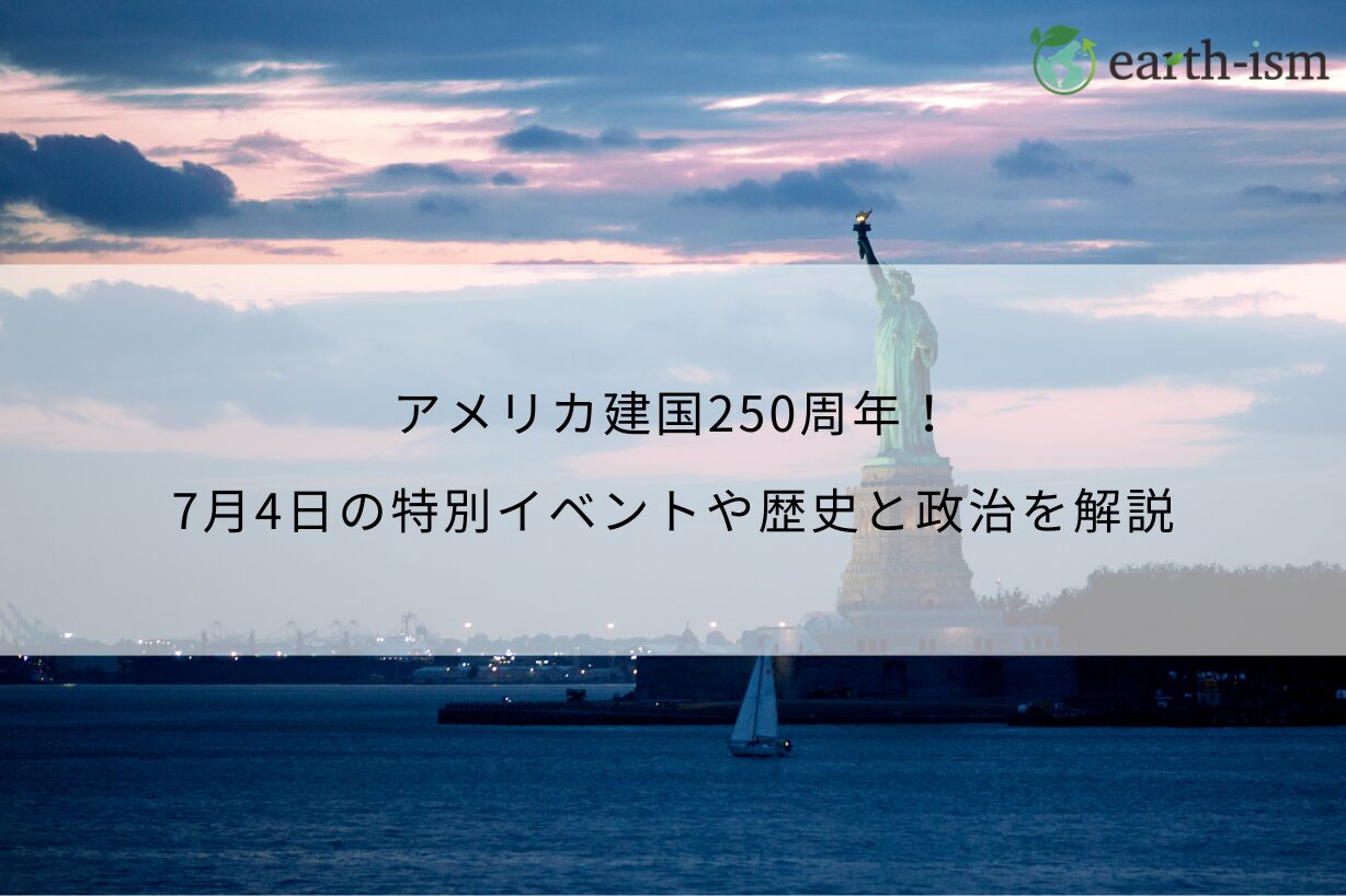 アメリカ建国250周年！7月4日の特別イベントや歴史と政治を解説