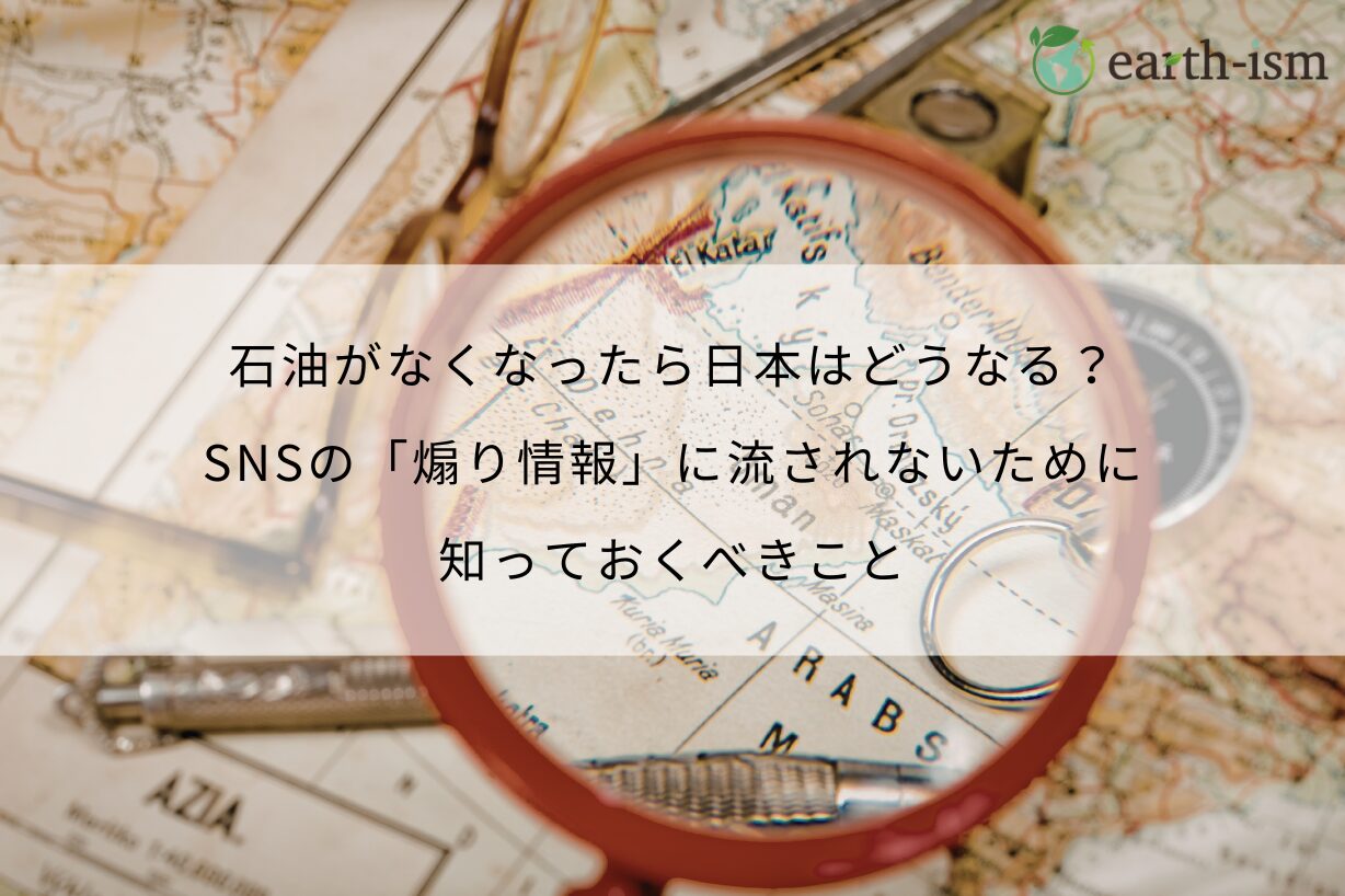 石油がなくなったら日本はどうなる？SNSの「煽り情報」に流されないために知っておくべきこと
