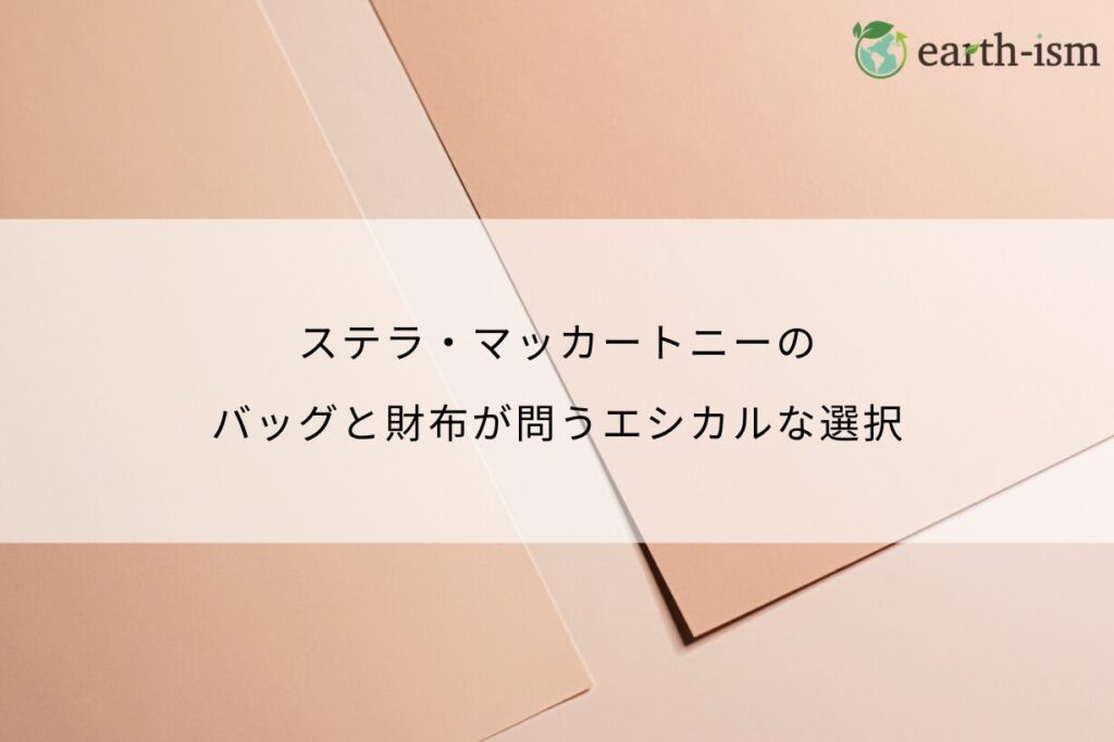 ステラ・マッカートニーのバッグと財布が問うエシカルな選択