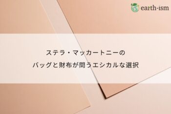 ステラ・マッカートニーのバッグと財布が問うエシカルな選択