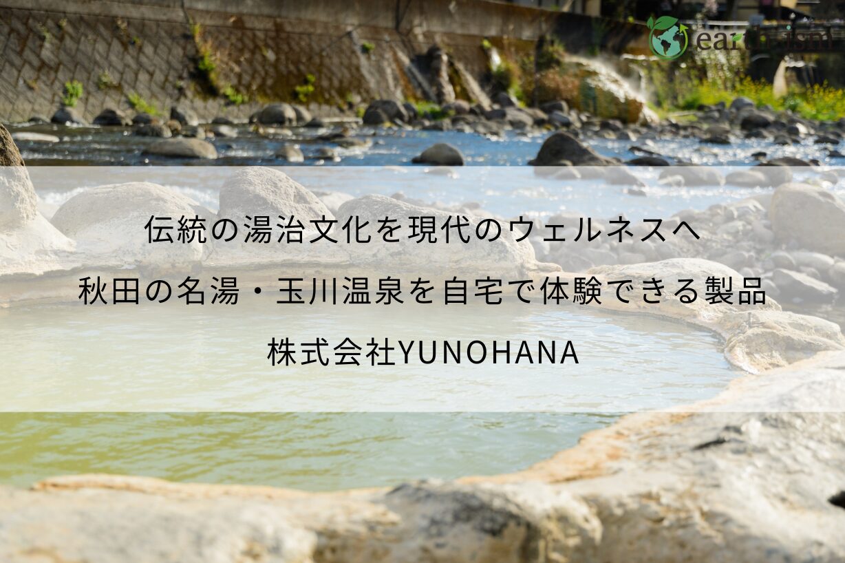 伝統の湯治文化を現代のウェルネスへ。秋田の名湯・玉川温泉を自宅で体験できる製品を開発 - 株式会社YUNOHANA