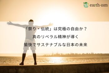 「祭り・伝統」は究極の自由か？真のリベラル精神が導く、愉快でサステナブルな日本の未来