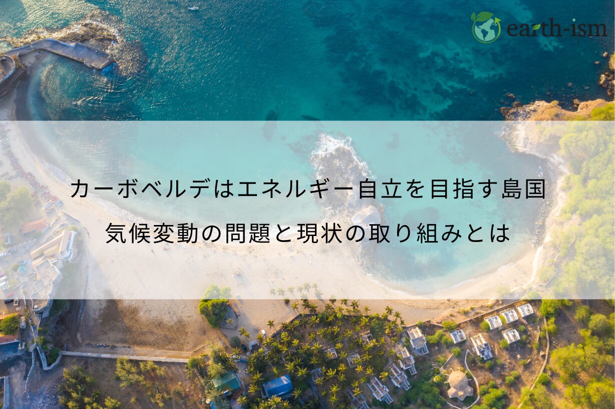 カーボベルデはエネルギー自立を目指す島国｜気候変動の問題と現状の取り組みとは