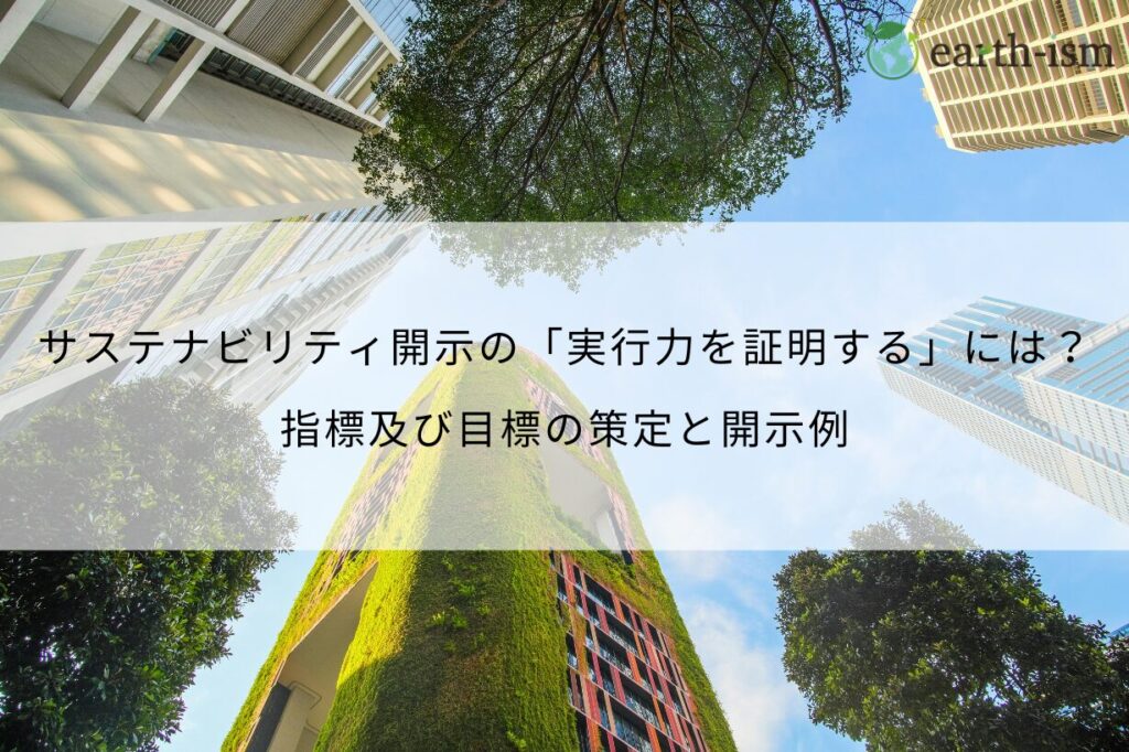 サステナビリティ開示の「実行力を証明する」には？指標及び目標の策定と開示例