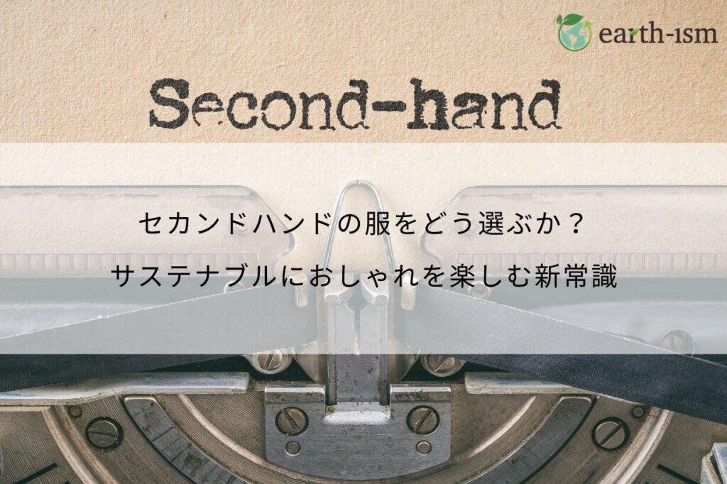 セカンドハンドの服をどう選ぶか？サステナブルにおしゃれを楽しむ新常識