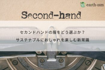 セカンドハンドの服をどう選ぶか？サステナブルにおしゃれを楽しむ新常識