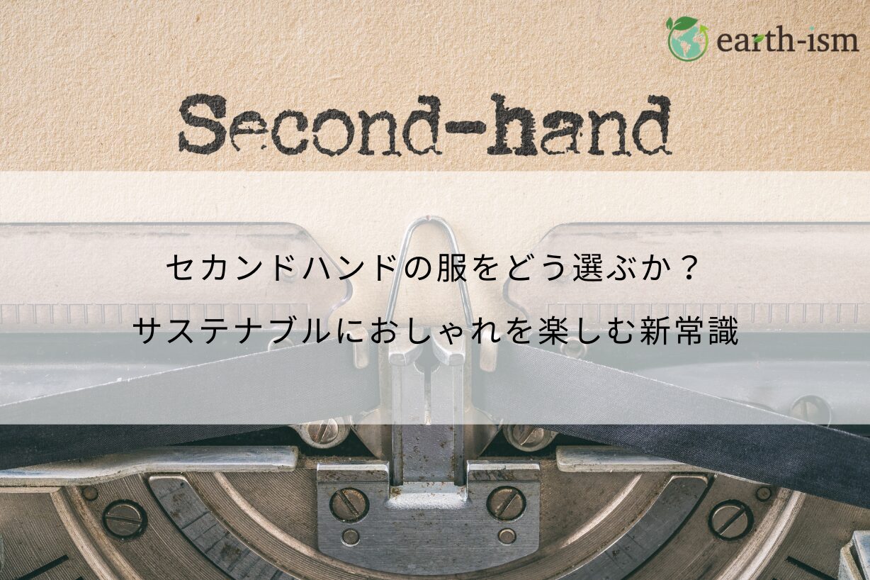 セカンドハンドの服をどう選ぶか？サステナブルにおしゃれを楽しむ新常識