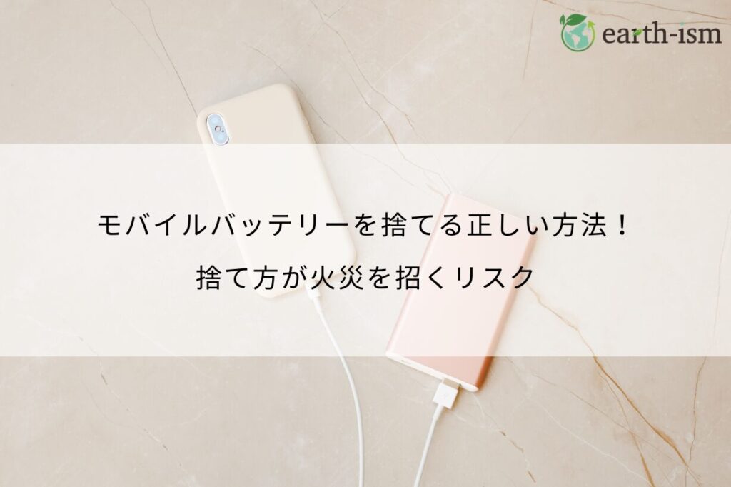モバイルバッテリーを捨てる正しい方法！捨て方が火災を招くリスク