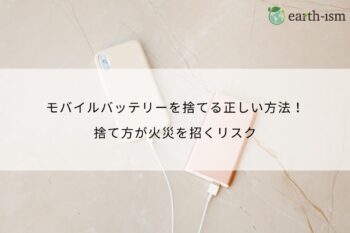 モバイルバッテリーを捨てる正しい方法！捨て方が火災を招くリスク