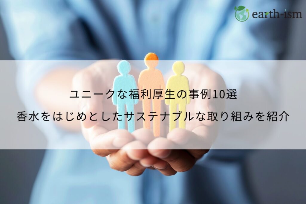 ユニークな福利厚生の事例10選！香水をはじめとしたサステナブルな取り組みを紹介