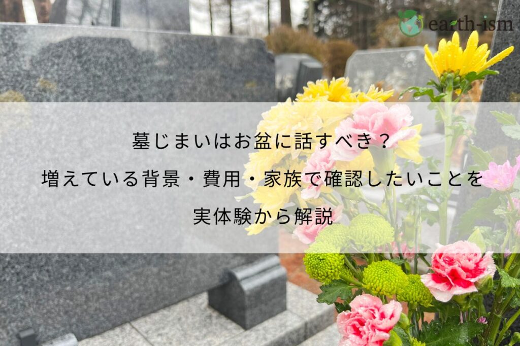 墓じまいはお盆に話すべき？増えている背景・費用・家族で確認したいことを実体験から解説