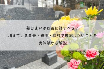 墓じまいはお盆に話すべき？増えている背景・費用・家族で確認したいことを実体験から解説
