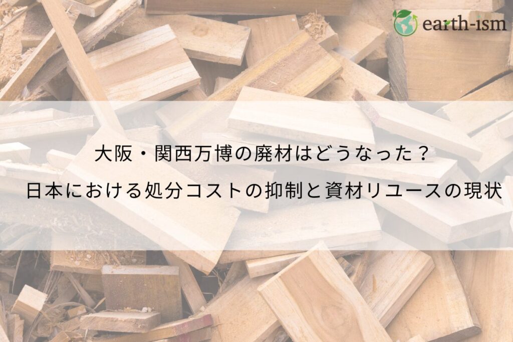 大阪・関西万博の廃材はどうなった？日本における処分コストの抑制と資材リユースの現状