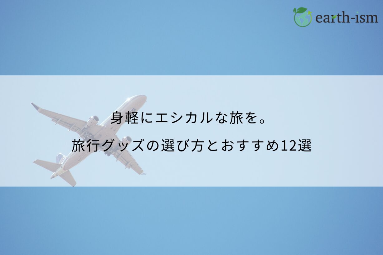 身軽にエシカルな旅を。旅行グッズの選び方とおすすめ12選