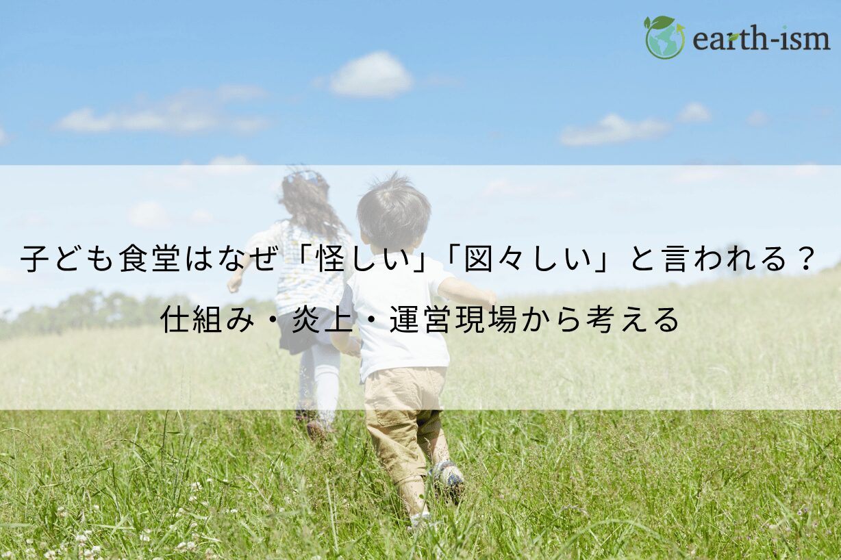 子ども 食堂 図 々 しい