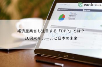 経済産業省も注目する「DPP」とは？EU発の新ルールと日本の未来