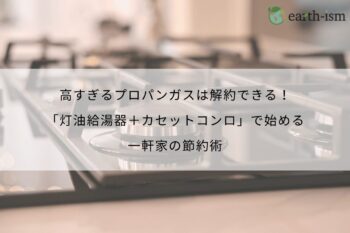 高すぎるプロパンガスは解約できる！「灯油給湯器＋カセットコンロ」で始める一軒家の最強節約術