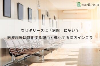 なぜタリーズは「病院」に多い？医療現場に特化する理由と進化する院内インフラ